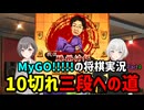 【10切れ三段への道】将棋ウォーズMyGO!!!!!実況【Part4】