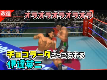 チョコラータの様にフルボッコにされる伊達英二 VS リカルド・マルチネス【改造はじめの一歩】