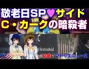 チャーリー・カークの暗殺犯。敬老の日SP、サイドテール。