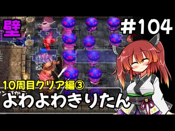 【トルネコ3】よわよわきりたん_♯104【封素ガーゴイルNG集】