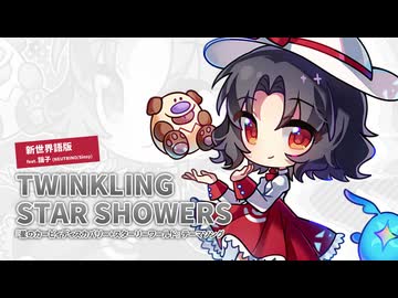 【謡子】TWINKLING STAR SHOWERS【NEUTRINO/Sinsyカバー】+UST