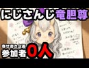 竜胆尊の非公式寄せ書き企画、参加者0人だったため中止【にじさんじ/えにから/ANYCOLOR/エニカラ/VTuber】