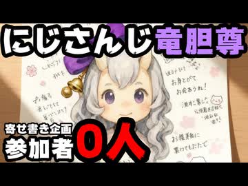 竜胆尊の非公式寄せ書き企画、参加者0人だったため中止【にじさんじ/えにから/ANYCOLOR/エニカラ/VTuber】