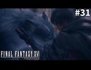 【実況】クリスタルをめぐる探求の旅「FINAL FANTASY XVI」#31