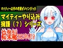 【ゆっくり解説】マイティーやり込み擁護（？）シリーズ　総集編（2025年6月）
