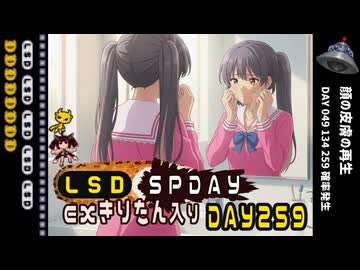 LSD SPDAY exきりたん入り DAY 259 顔の皮膚の再生