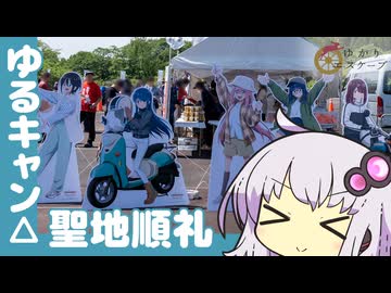【VOICEROID車載】ゆかりエスケープ#07【ゆるキャン△ラリー③】