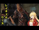 【BIOHAZARD REVELATIONS】マキは豪華客船でクリスを探す【VOICEROID実況プレイ】#12