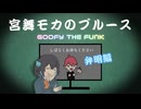 宮舞モカのブルース / ミキヲト feat.宮舞モカ