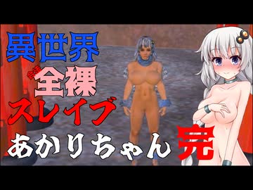 【Kenshi】異世界合法全裸スレイブあかりちゃん完【VOICEROID実況】