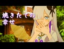 焼きたての幸せ【ソフトウェアトーク劇場】