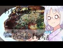 【自炊経験ゼロ】お好み焼き 東北イタコの自炊経験ゼロから始める料理生活 ＃-【VOICEPEAK】