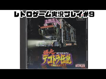 【レトロゲーム】実機で爆走デコトラ伝説～男一匹夢街道 を遊ぶ　part09【実況プレイ】