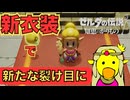 展開もトライフォースでおっさんほいほい【ゼルダの伝説 知恵のかりもの】　＃１２