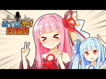 私のかわいいお姉ちゃん！【ボイロ漫才投稿祭2025】