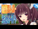 【MMDカバー】 機動警察パトレイバー　OP主題歌　コンディション・グリーン　(東北きりたん)