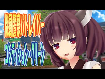 【MMDカバー】 機動警察パトレイバー　OP主題歌　コンディション・グリーン　(東北きりたん)