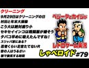 クリーニング しゃべロイド#79