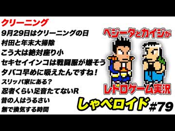 クリーニング しゃべロイド#79