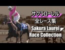 サクラローレル 全レース集 Sakura Laurel Race Collection 一緒に見たい夢がある。