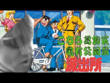 こちら葛飾区亀有公園前派出所ゎね 本当ゎ虐待おばさんだったんだよ、だからね 黙って俺についてこい