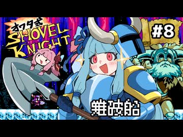 オワタ式！琴葉ショベルナイト！その8【VOICEROID実況】
