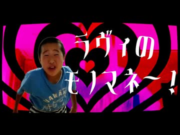 ラヴィの、モノマネ〜！