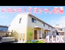 岡山駅近くのオシャレ部屋 ネット・駐車場無料 シャルール １LDK 岡山市北区奉還町