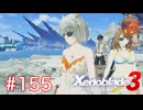 巡る命を追いかけて ゼノブレイド3を初見実況　part155