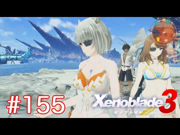 巡る命を追いかけて ゼノブレイド3を初見実況　part155