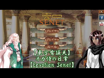 【東方有頂天】ネガ侍の日常【Egyptian Senet】