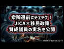 【衆院選の前に知るべき真実】◆JICA関連・外国人材受け入れ政策に賛成した議員一覧