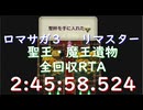 【無編集】ロマサガ3リマスター 遺物全回収RTA 2:45:58.524【本番】
