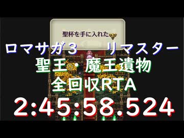 【無編集】ロマサガ3リマスター 遺物全回収RTA 2:45:58.524【本番】