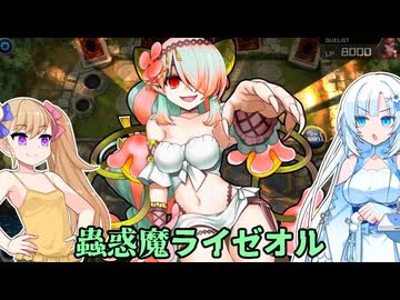 純正ライゼオルに蟲惑魔ライゼオルの力を見せつけるWhiteCUL【遊戯王マスターデュエル】