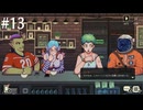 【初見実況】飲めないけどコーヒートークやる【その13】