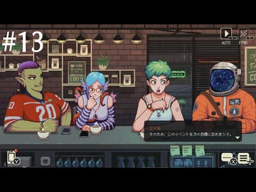 【初見実況】飲めないけどコーヒートークやる【その13】