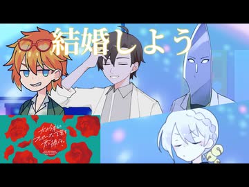 【ボイロボドゲ】うっかり思いついたプロポーズの言葉を君に捧ぐよ【後編】