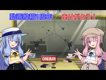 【動画投稿１周年記念】茜と葵の3回目ラジオ
