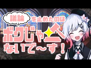 議論を止めたのはボクじゃないで～す！