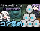 墜落した惑星で、重力コアを集める「RimWorld Odyssey」part16