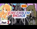 Part２（懲りずに）FE　ENGAGE　【HARD ＆ クラシック】