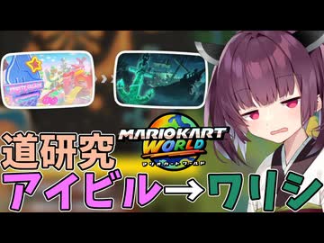 【マリオカートワールド】きりたん道研究#19【アイスビルディング→ワリオシップ】