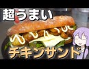 バケットでチキンサンド作ったら美味しかった