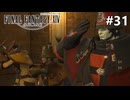 嵐がやってきた【FF14新生エオルゼアのんびり実況】#31