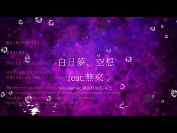 白日夢、空想/feat.無來 and 夢ノ結唱ROSE