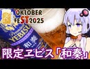 【限定ヱビス】ゆかりのふらっと隠れ家 第２期 ♭541【STオクトーバーフェスト2025】