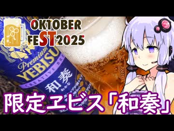 【限定ヱビス】ゆかりのふらっと隠れ家 第２期 ♭541【STオクトーバーフェスト2025】