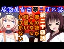 居酒屋吉田亭こぼれ話24【VOICEROID劇場】