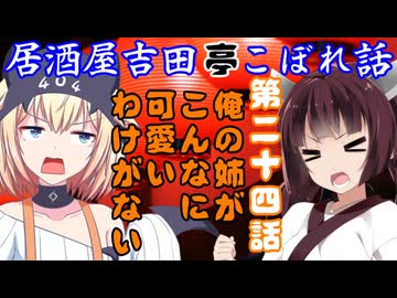 居酒屋吉田亭こぼれ話24【VOICEROID劇場】